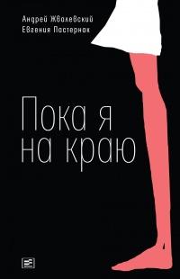 Книга « Пока я на краю. Повесть » - читать онлайн