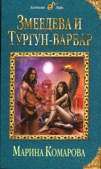 Книга « Змеедева и Тургун-варвар » - читать онлайн