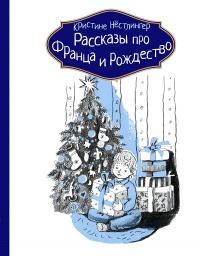 Рассказы про Франца и Рождество