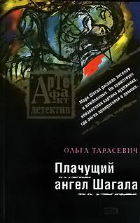 Плачущий ангел Шагала