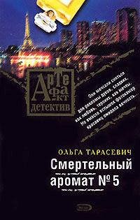 Книга « Смертельный аромат № 5 » - читать онлайн