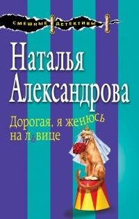 Книга « Дорогая, я женюсь на львице » - читать онлайн