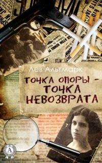 Книга « Точка опоры – точка невозврата » - читать онлайн