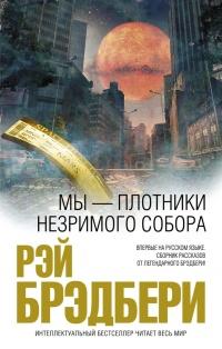 Книга « Мы – плотники незримого собора (сборник) » - читать онлайн