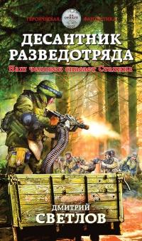 Книга « Десантник разведотряда. Наш человек спасает Сталина » - читать онлайн