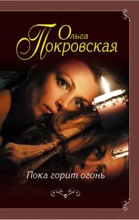 Книга « Пока горит огонь (сборник) » - читать онлайн