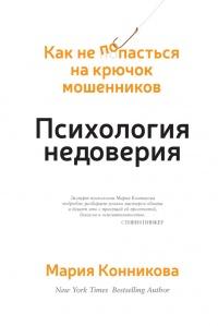 Книга « Психология недоверия. Как не попасться на крючок мошенников » - читать онлайн