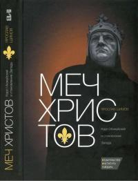 Книга « Меч Христов. Карл I Анжуйский и становление Запада » - читать онлайн