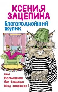 Книга « Благороднейший жулик, или Мальчишкам без башенки вход запрещен! » - читать онлайн