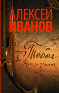 Книга « Тобол. Много званых » - читать онлайн