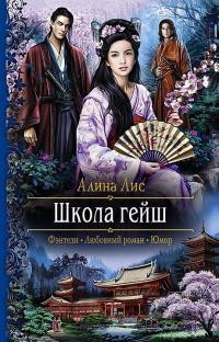 Книга « Школа гейш » - читать онлайн