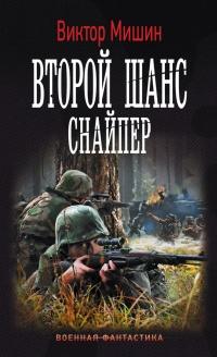 Книга « Второй шанс. Снайпер » - читать онлайн