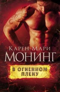 Книга « В огненном плену » - читать онлайн