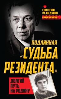 Книга « Подлинная «судьба резидента». Долгий путь на Родину » - читать онлайн