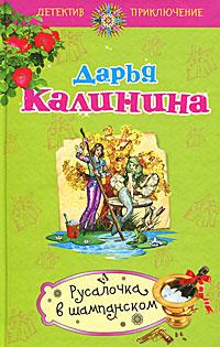 Книга « Русалочка в шампанском » - читать онлайн