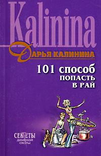 Книга « 101 способ попасть в рай » - читать онлайн