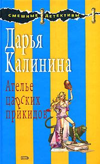 Книга « Ателье царских прикидов » - читать онлайн