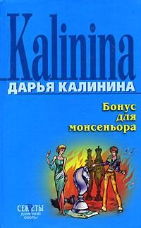 Книга « Бонус для монсеньора » - читать онлайн