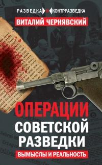 Книга « Операции советской разведки: вымыслы и реальность » - читать онлайн