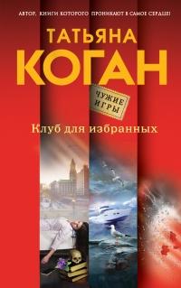 Книга « Клуб для избранных » - читать онлайн