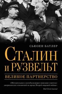 Книга « Сталин и Рузвельт. Великое партнерство » - читать онлайн