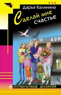 Книга « Сделай мне счастье » - читать онлайн