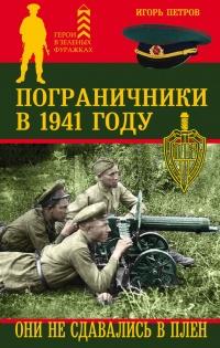 Книга « Пограничники в 1941 году. Они не сдавались в плен » - читать онлайн