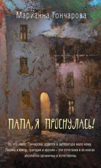 Книга « Папа, я проснулась! (сборник) » - читать онлайн