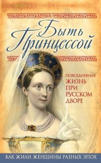 Книга « Быть принцессой. Повседневная жизнь при русском дворе » - читать онлайн