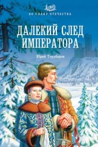 Книга « Далекий след императора » - читать онлайн