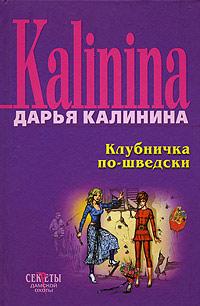 Книга « Клубничка по-шведски » - читать онлайн