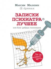 Книга « Записки психиатра. Лучшее, или Блог добрых психиатров » - читать онлайн