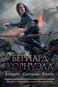 Книга « Арлекин. Скиталец. Еретик (сборник) » - читать онлайн