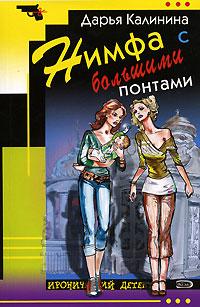 Книга « Нимфа с большими понтами » - читать онлайн