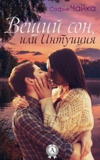 Книга « Вещий сон, или Интуиция » - читать онлайн