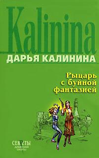 Книга « Рыцарь с буйной фантазией » - читать онлайн