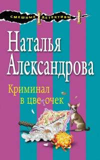 Книга « Криминал в цветочек » - читать онлайн