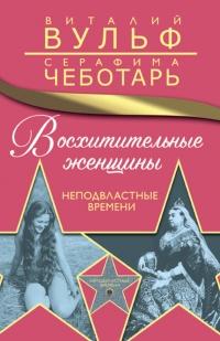 Книга « Восхитительные женщины. Неподвластные времени » - читать онлайн