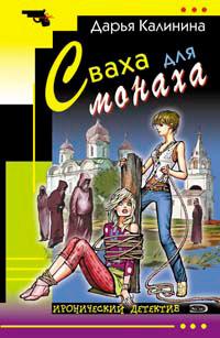 Книга « Сваха для монаха » - читать онлайн