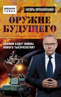 Книга « Оружие будущего » - читать онлайн