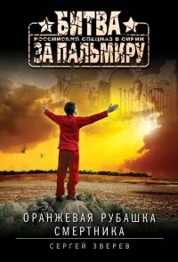 Книга « Оранжевая рубашка смертника » - читать онлайн