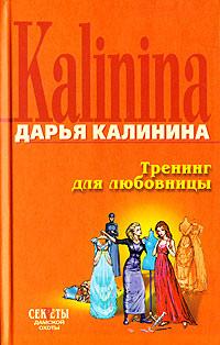 Книга « Тренинг для любовницы » - читать онлайн