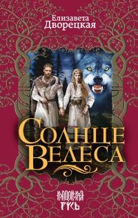 Книга « Солнце Велеса » - читать онлайн