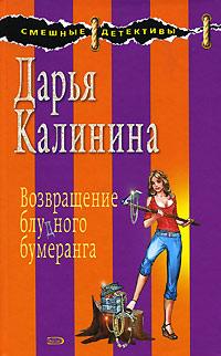 Книга « Возвращение блудного бумеранга » - читать онлайн