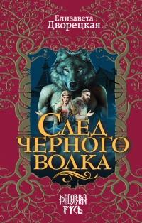 Книга « След черного волка » - читать онлайн