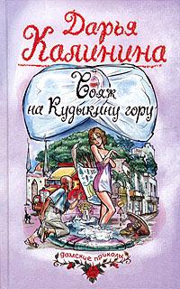 Книга « Вояж на Кудыкину гору » - читать онлайн