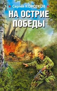 Книга « На острие победы » - читать онлайн