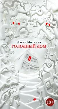 Книга « Голодный дом » - читать онлайн