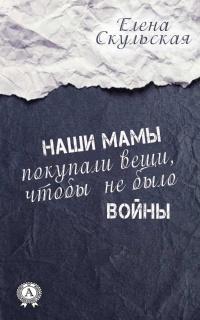 Книга « Наши мамы покупали вещи, чтобы не было войны » - читать онлайн