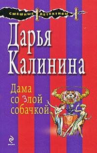 Книга « Дама со злой собачкой » - читать онлайн